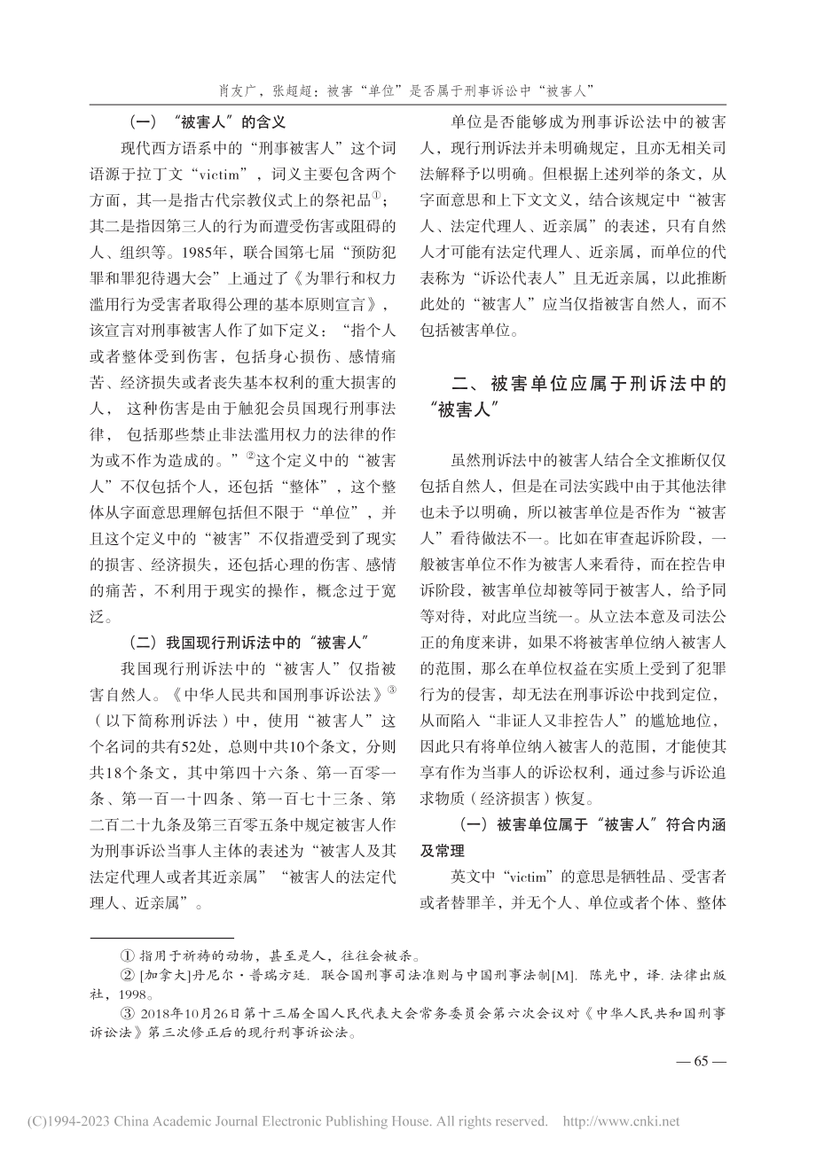 被害“单位”是否属于刑事诉...单位在刑事诉讼中的权利义务_肖友广.pdf_第2页