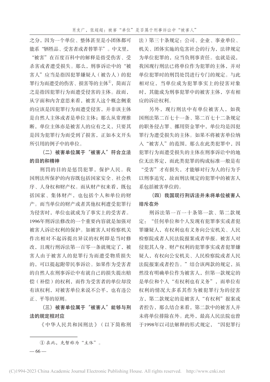 被害“单位”是否属于刑事诉...单位在刑事诉讼中的权利义务_肖友广.pdf_第3页