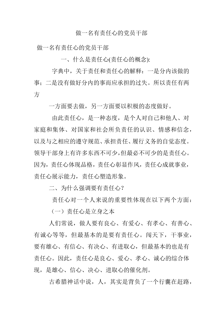 做一名有责任心的党员干部.docx_第1页