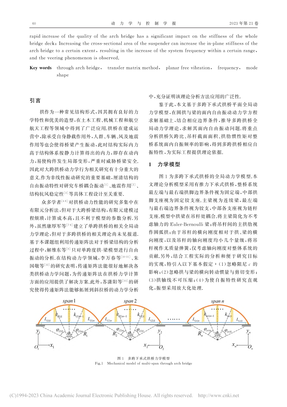 多跨下承式拱桥面内全局动力学理论与自由振动研究_康厚军.pdf_第2页