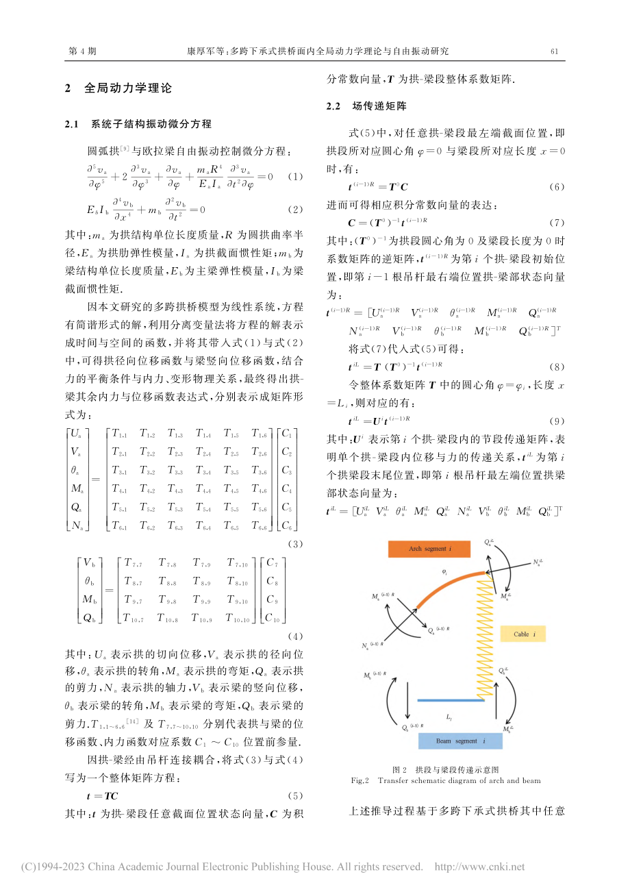 多跨下承式拱桥面内全局动力学理论与自由振动研究_康厚军.pdf_第3页