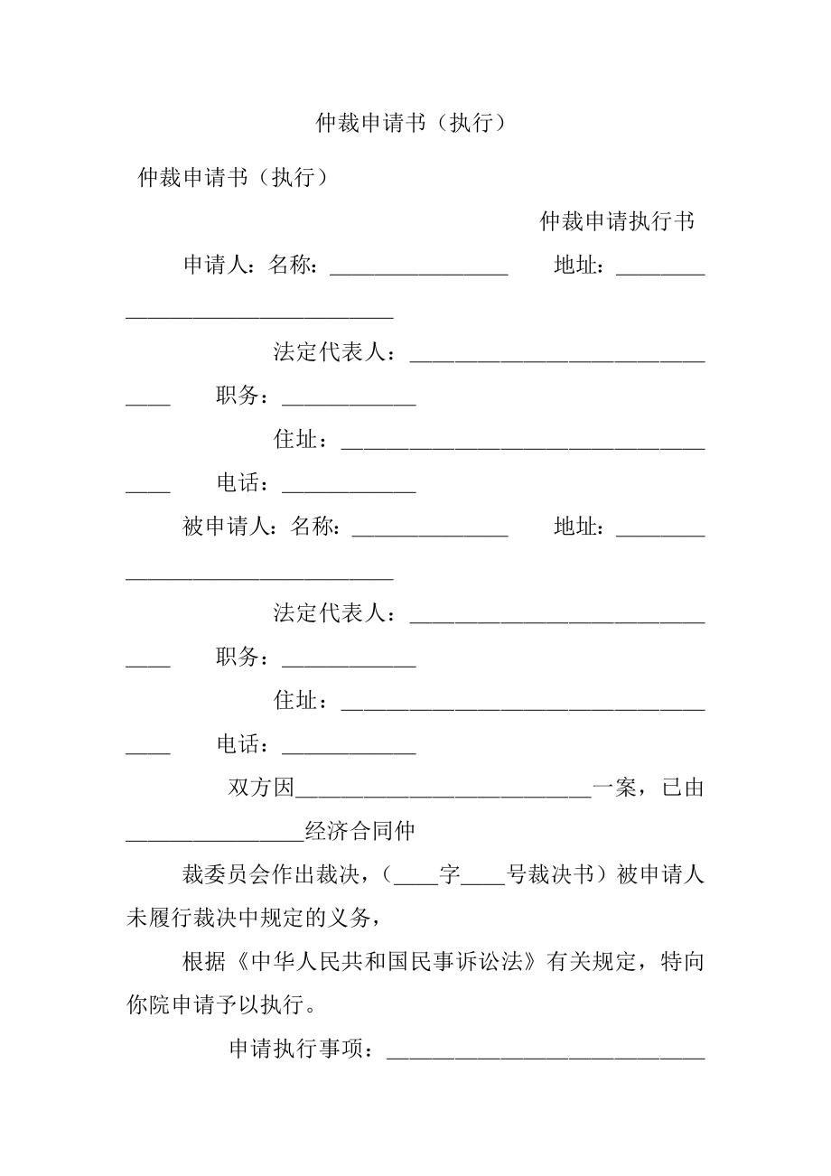 仲裁申请书（执行）.docx_第1页