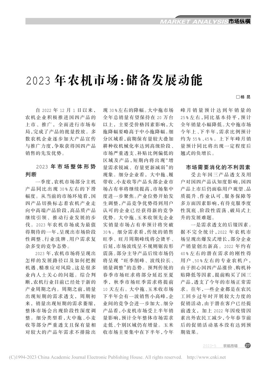 2023年农机市场：储备发展动能_杨昆.pdf_第1页