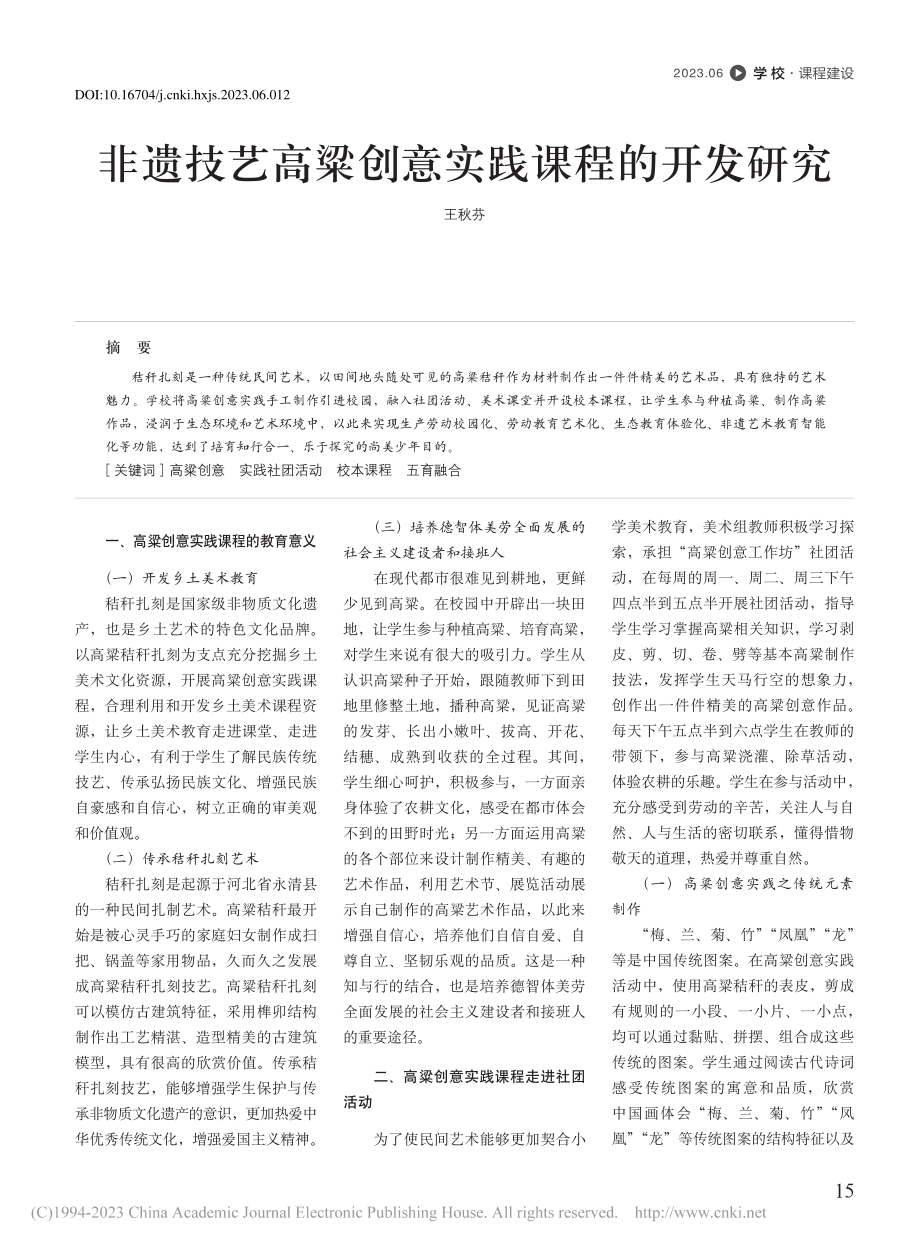 非遗技艺高粱创意实践课程的开发研究_王秋芬.pdf_第1页