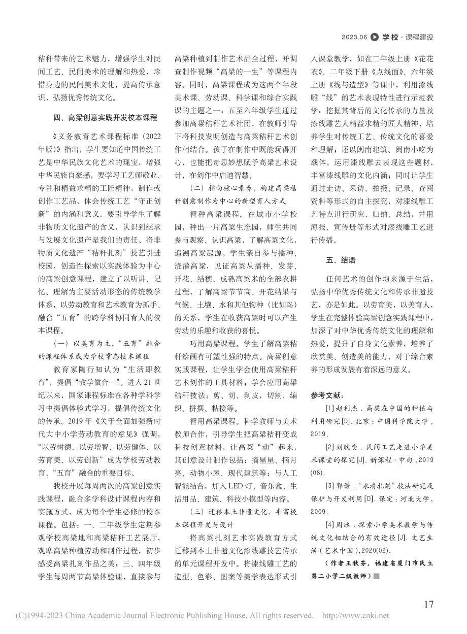 非遗技艺高粱创意实践课程的开发研究_王秋芬.pdf_第3页