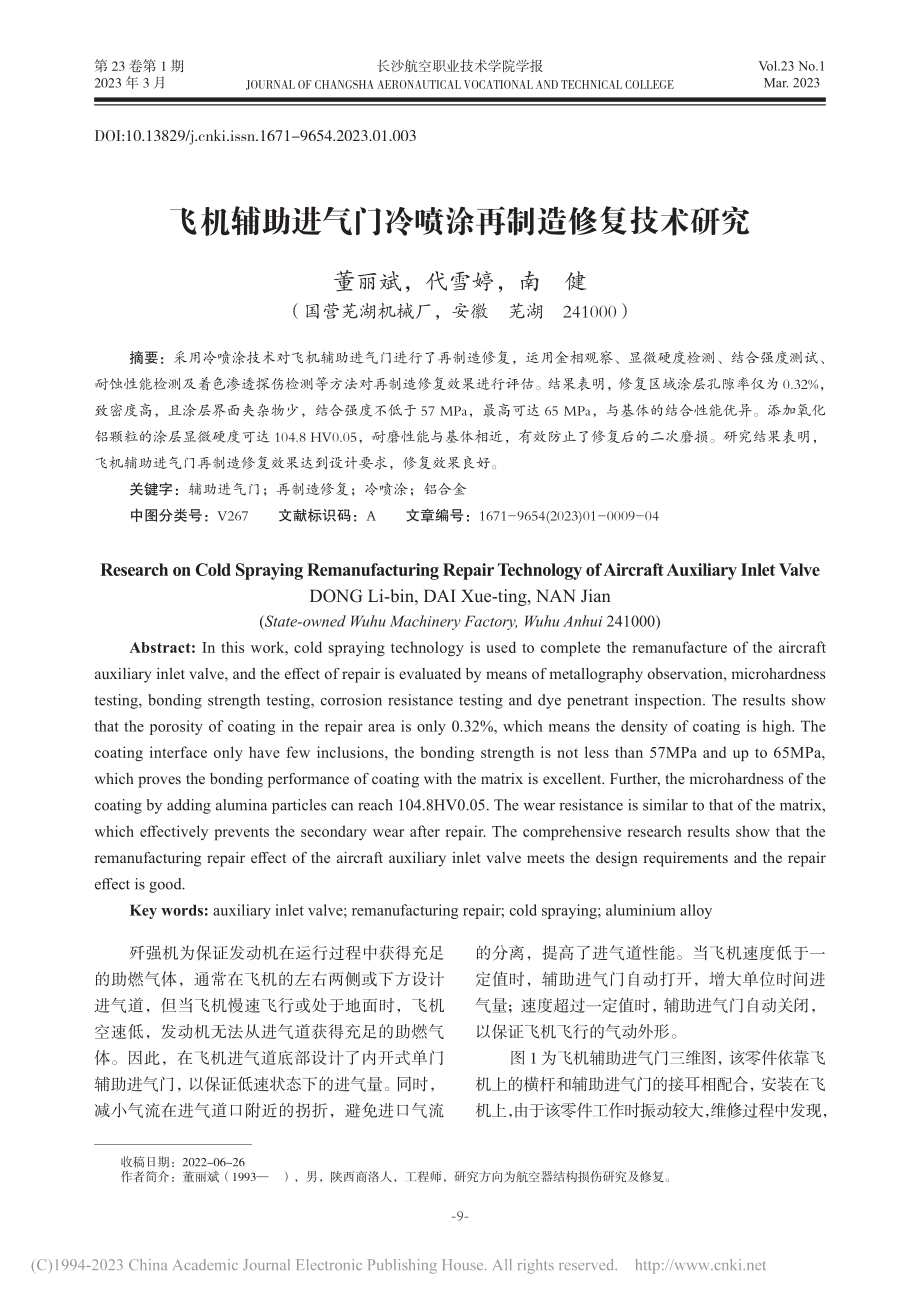 飞机辅助进气门冷喷涂再制造修复技术研究_董丽斌.pdf_第1页