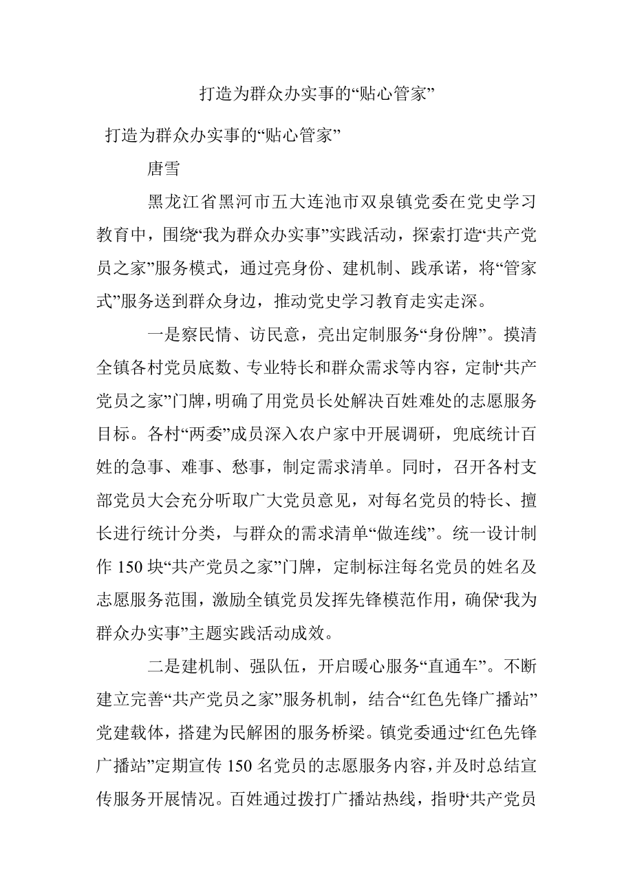 打造为群众办实事的“贴心管家”.docx_第1页