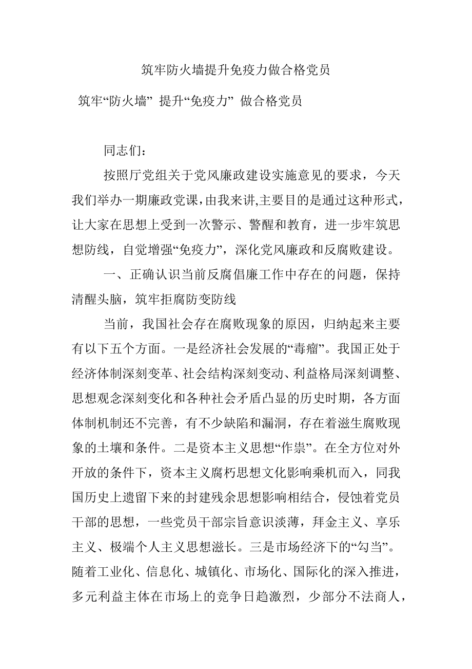 筑牢防火墙提升免疫力做合格党员.docx_第1页