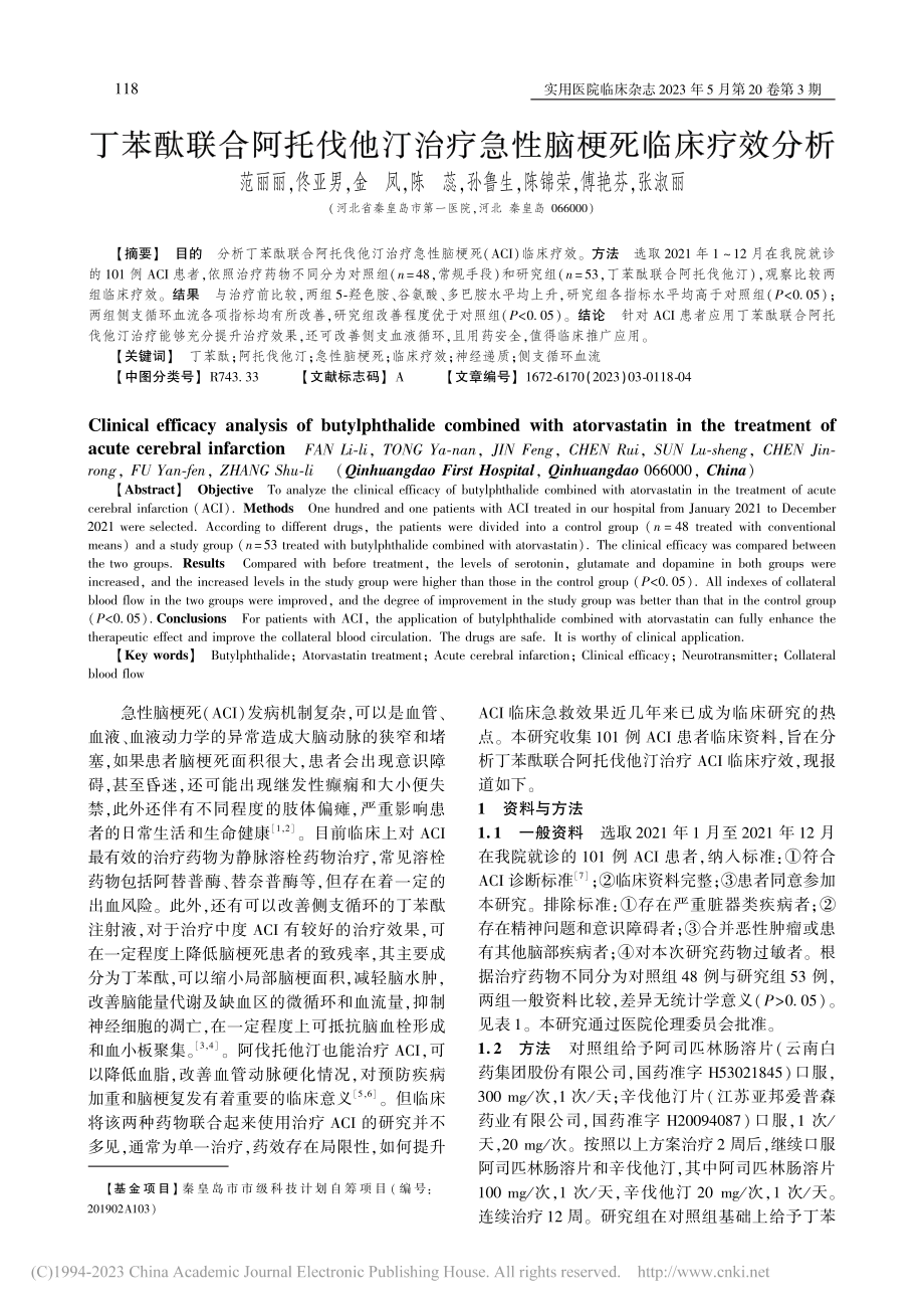 丁苯酞联合阿托伐他汀治疗急性脑梗死临床疗效分析_范丽丽.pdf_第1页