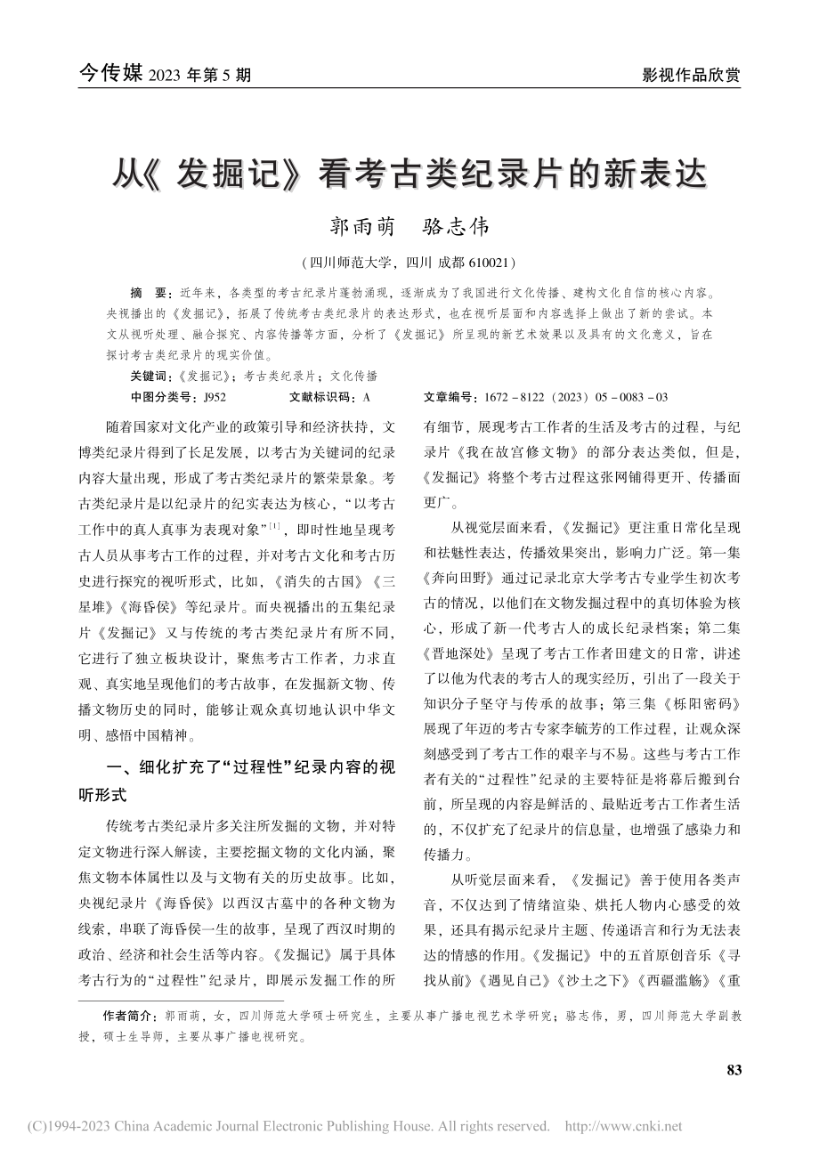 从《发掘记》看考古类纪录片的新表达_郭雨萌.pdf_第1页