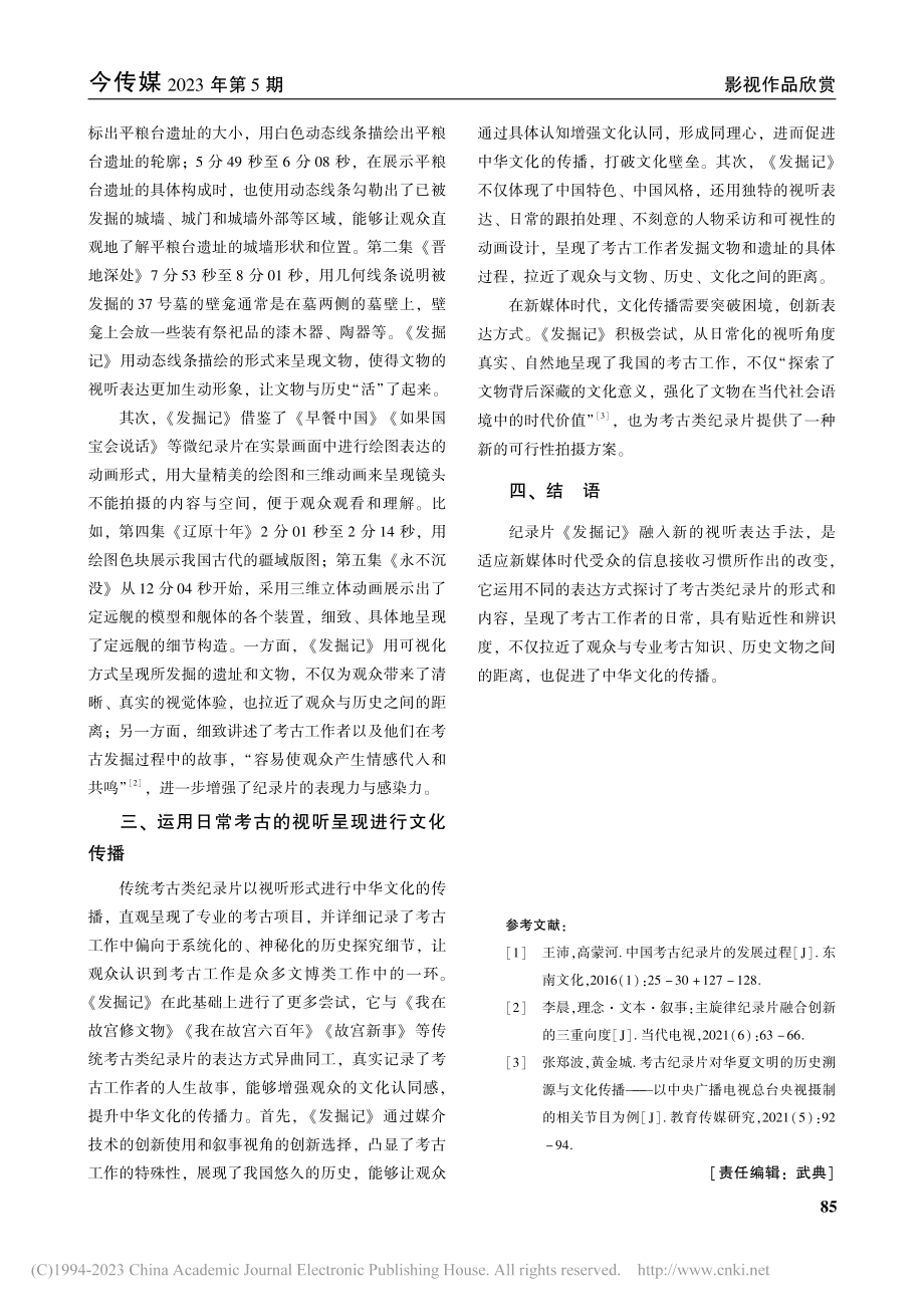 从《发掘记》看考古类纪录片的新表达_郭雨萌.pdf_第3页