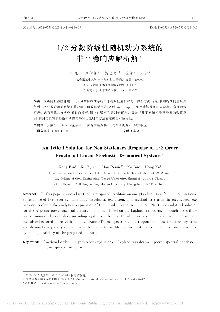 1_2分数阶线性随机动力系统的非平稳响应解析解_孔凡.pdf_第1页