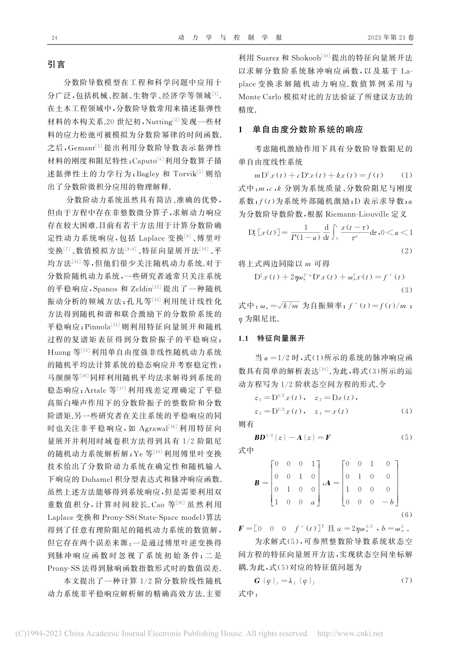 1_2分数阶线性随机动力系统的非平稳响应解析解_孔凡.pdf_第2页