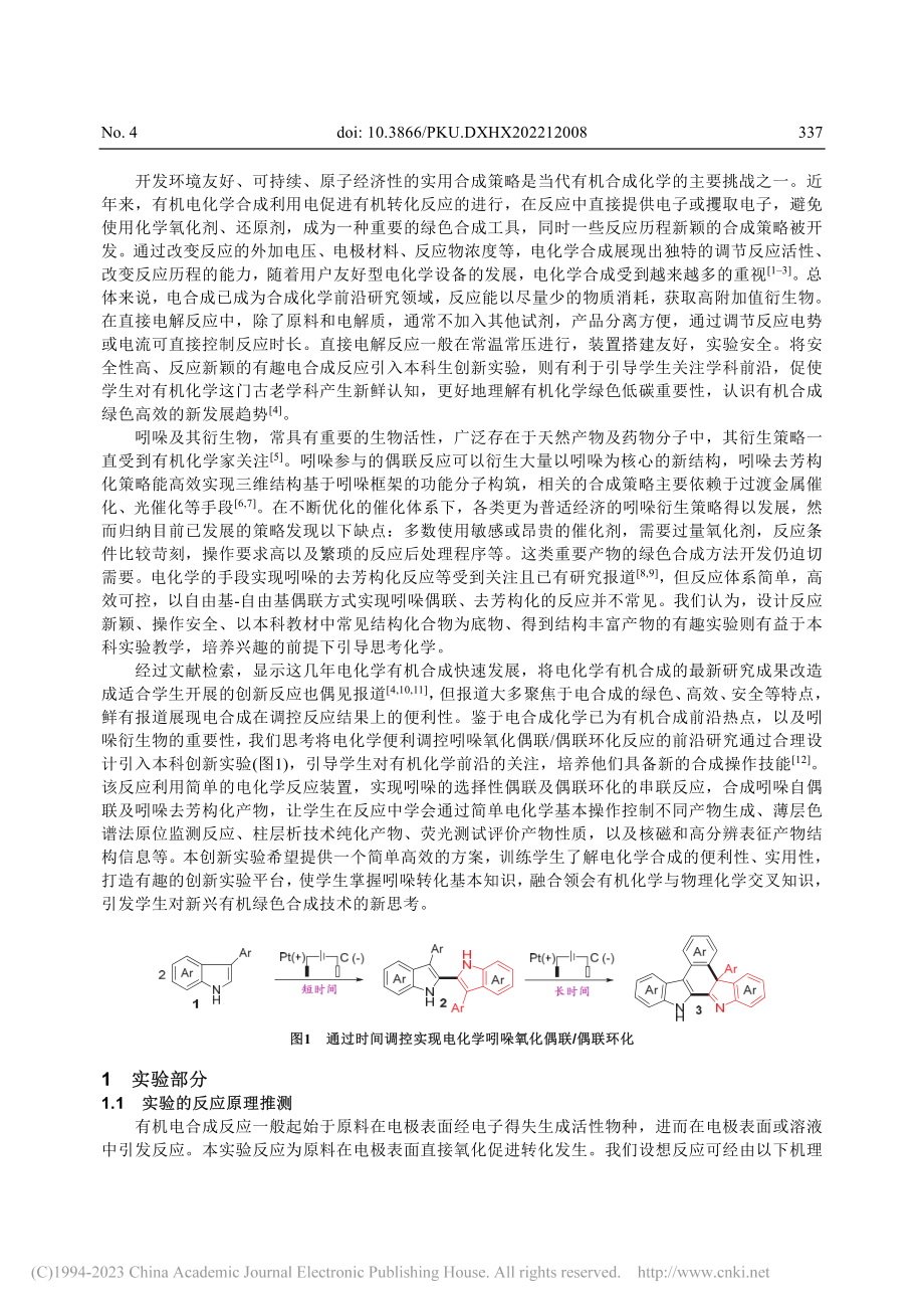 反应时间调控的电化学吲哚氧...偶联_偶联环化反应实验设计_邹子燕.pdf_第2页