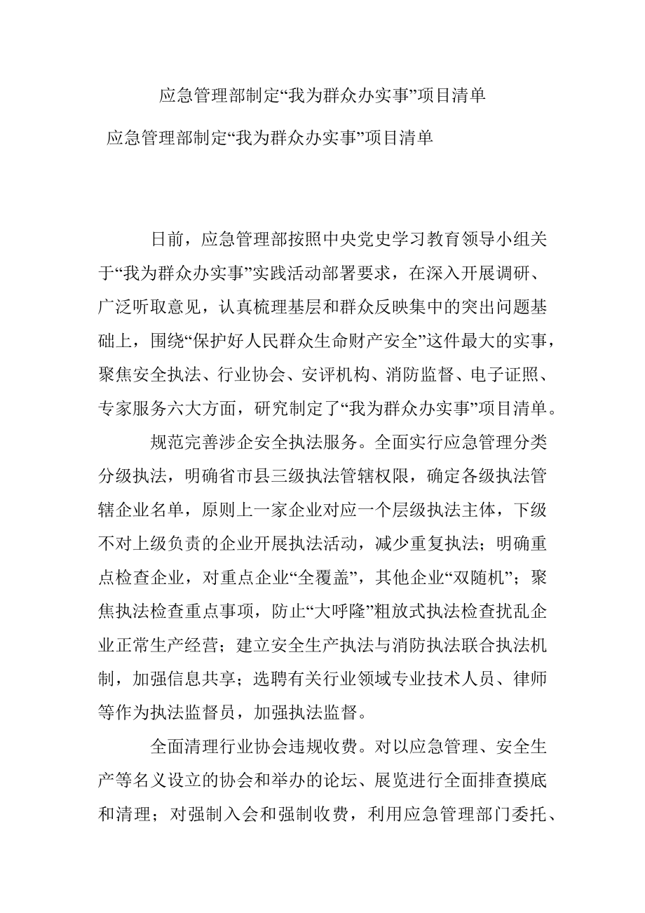 应急管理部制定“我为群众办实事”项目清单.docx_第1页