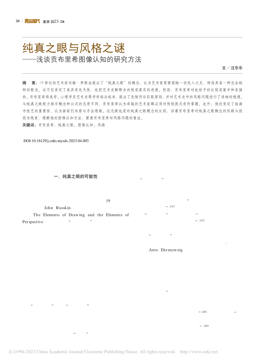 纯真之眼与风格之谜——浅谈贡布里希图像认知的研究方法_汪乐乐.pdf_第1页