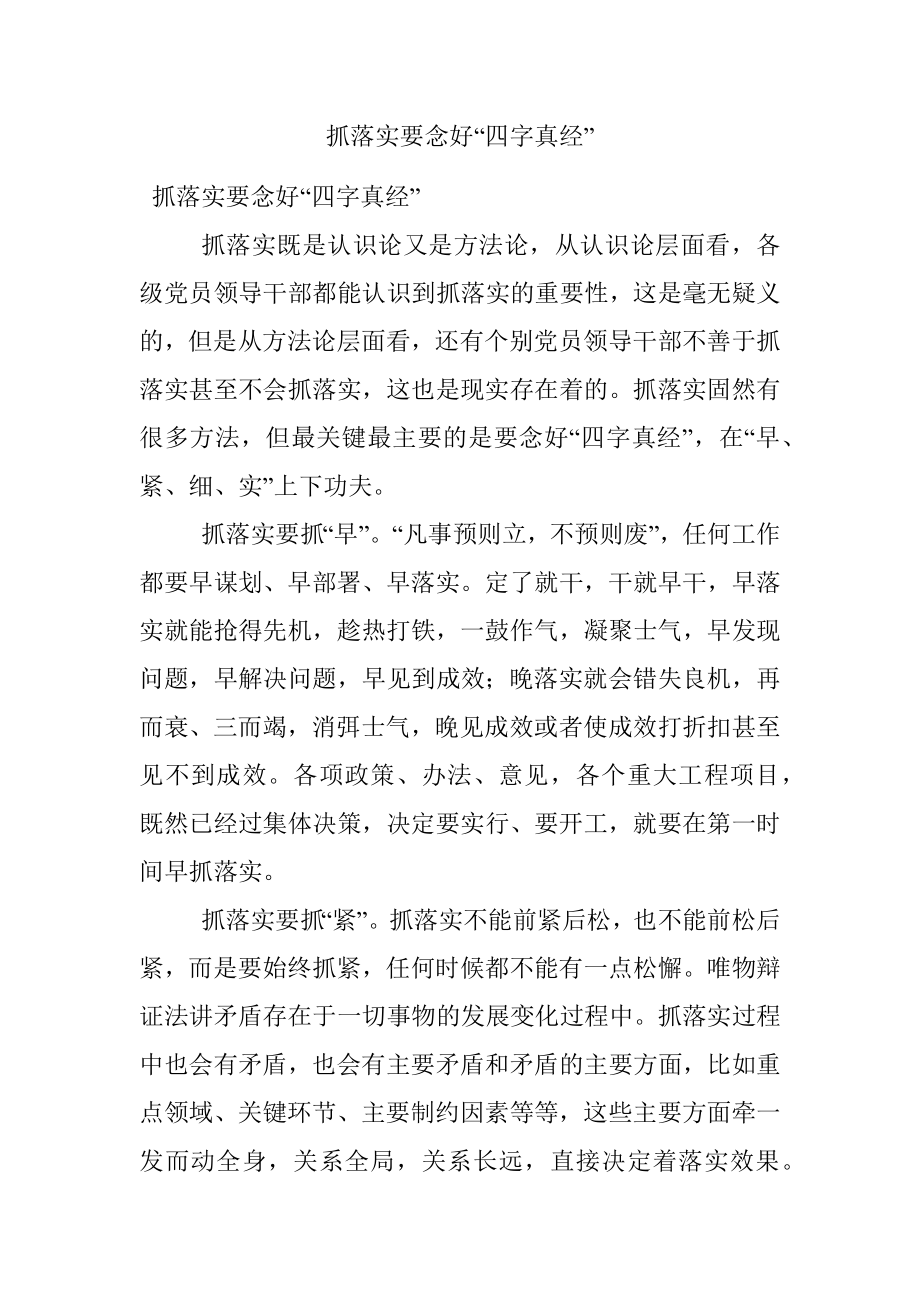 抓落实要念好“四字真经”.docx_第1页