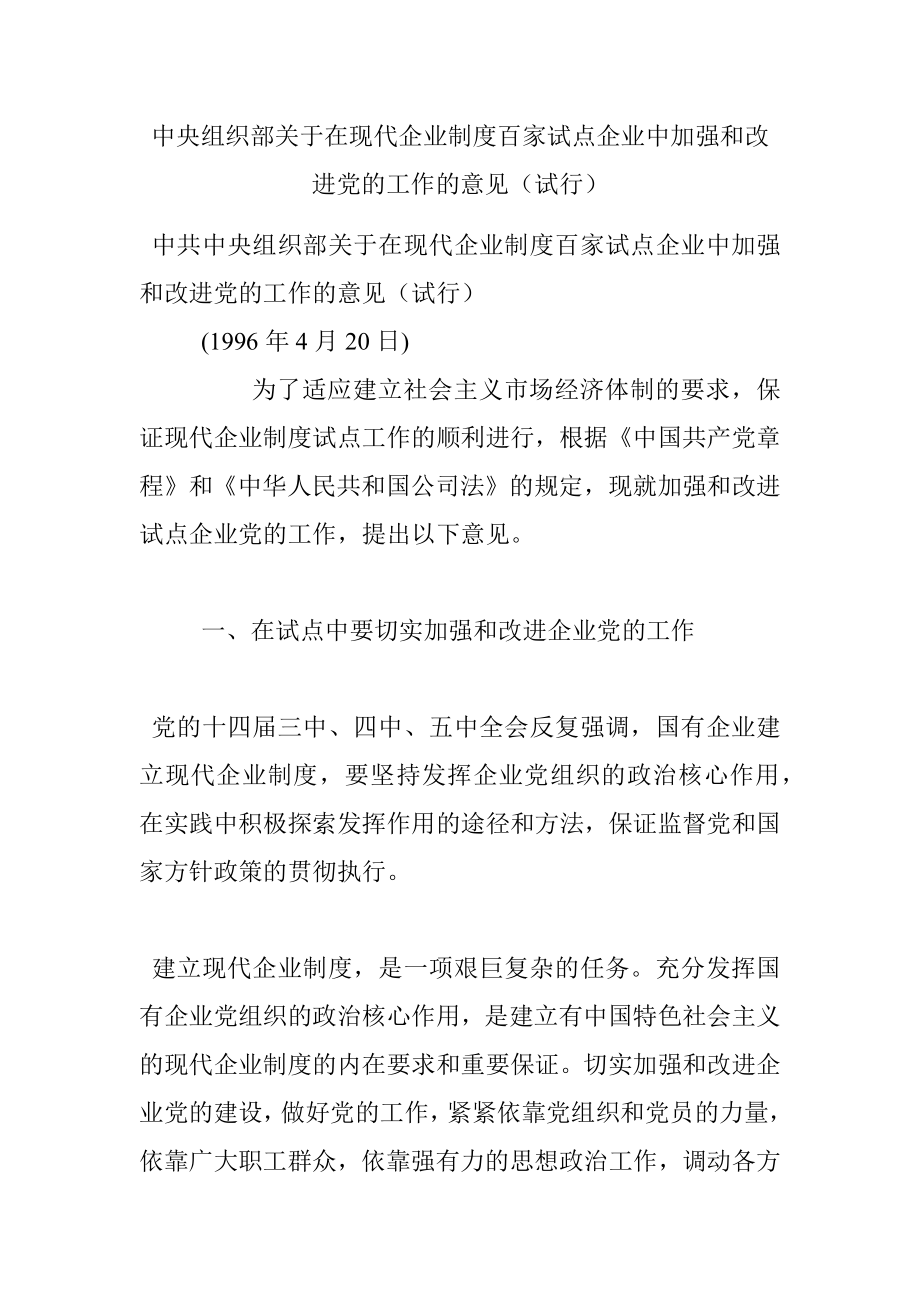 中央组织部关于在现代企业制度百家试点企业中加强和改进党的工作的意见（试行）.docx_第1页