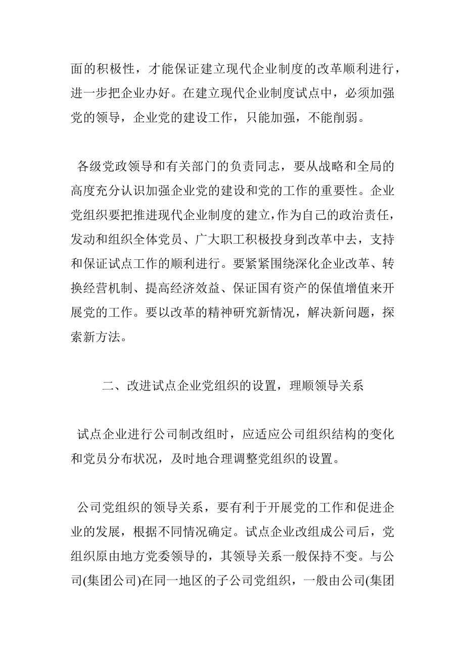 中央组织部关于在现代企业制度百家试点企业中加强和改进党的工作的意见（试行）.docx_第2页