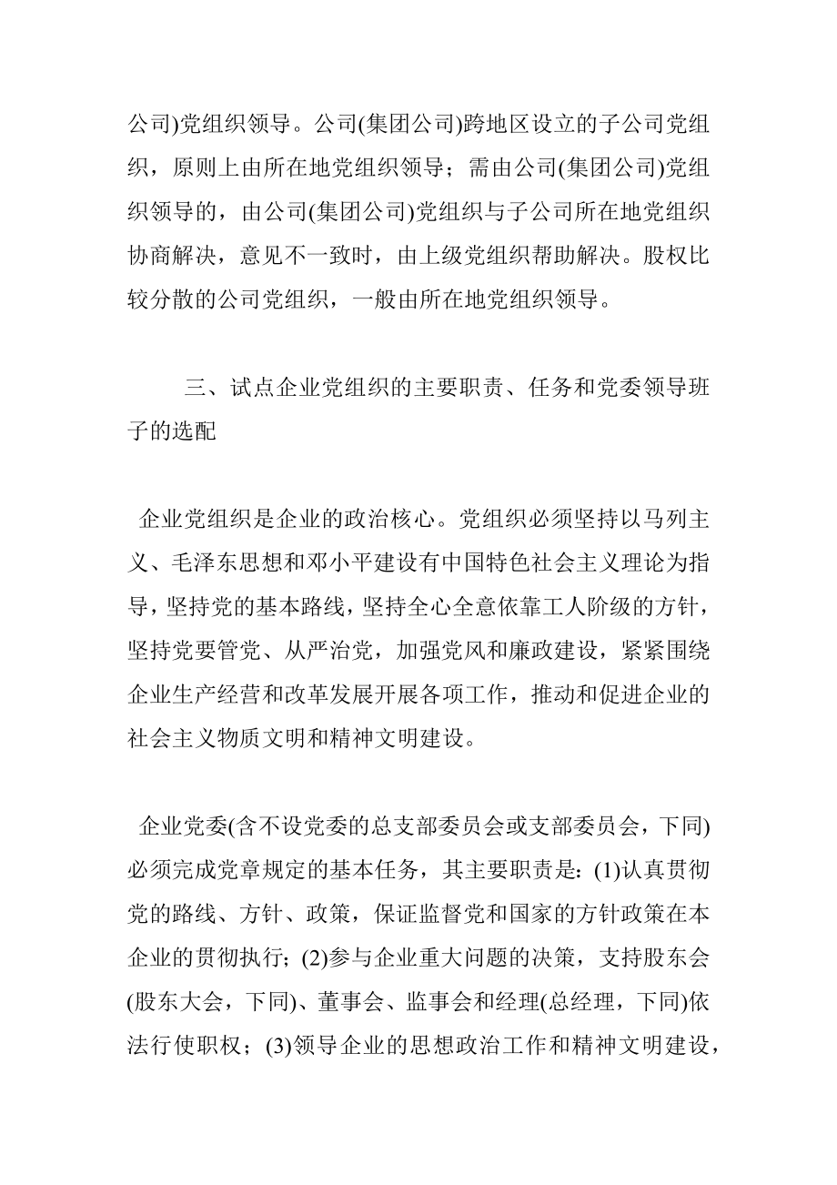 中央组织部关于在现代企业制度百家试点企业中加强和改进党的工作的意见（试行）.docx_第3页