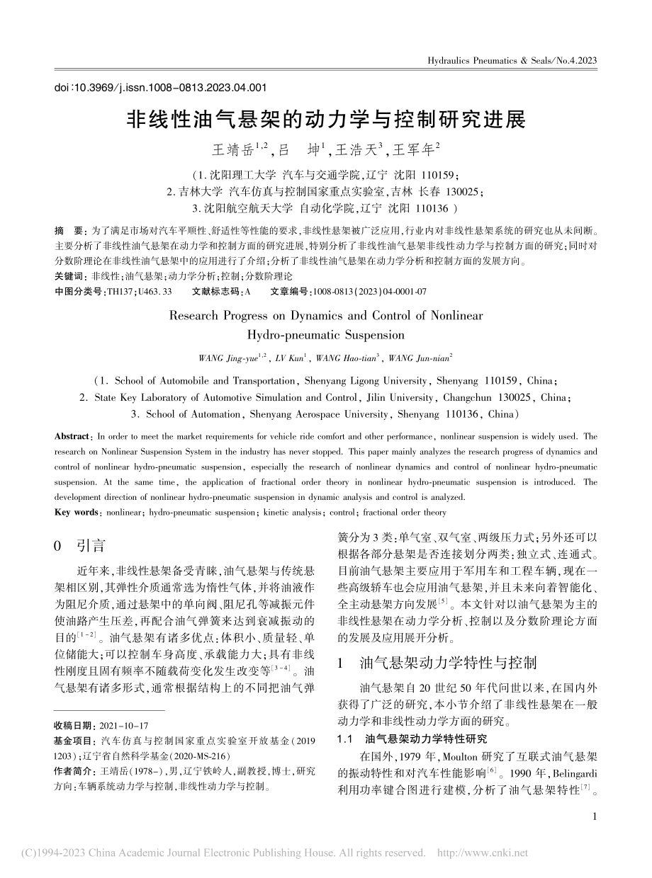 非线性油气悬架的动力学与控制研究进展_王靖岳.pdf_第1页