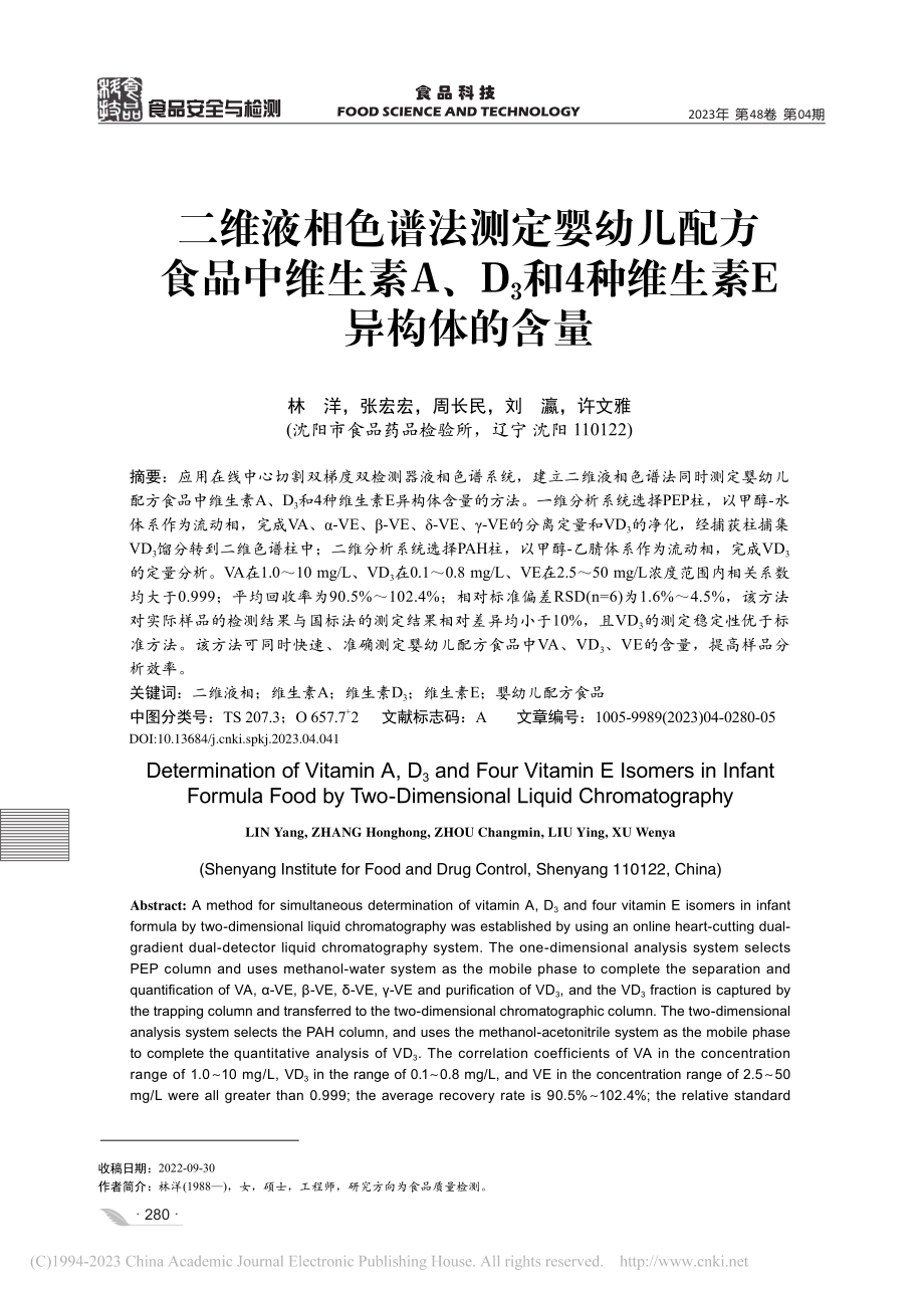 二维液相色谱法测定婴幼儿配...和4种维生素E异构体的含量_林洋.pdf_第1页