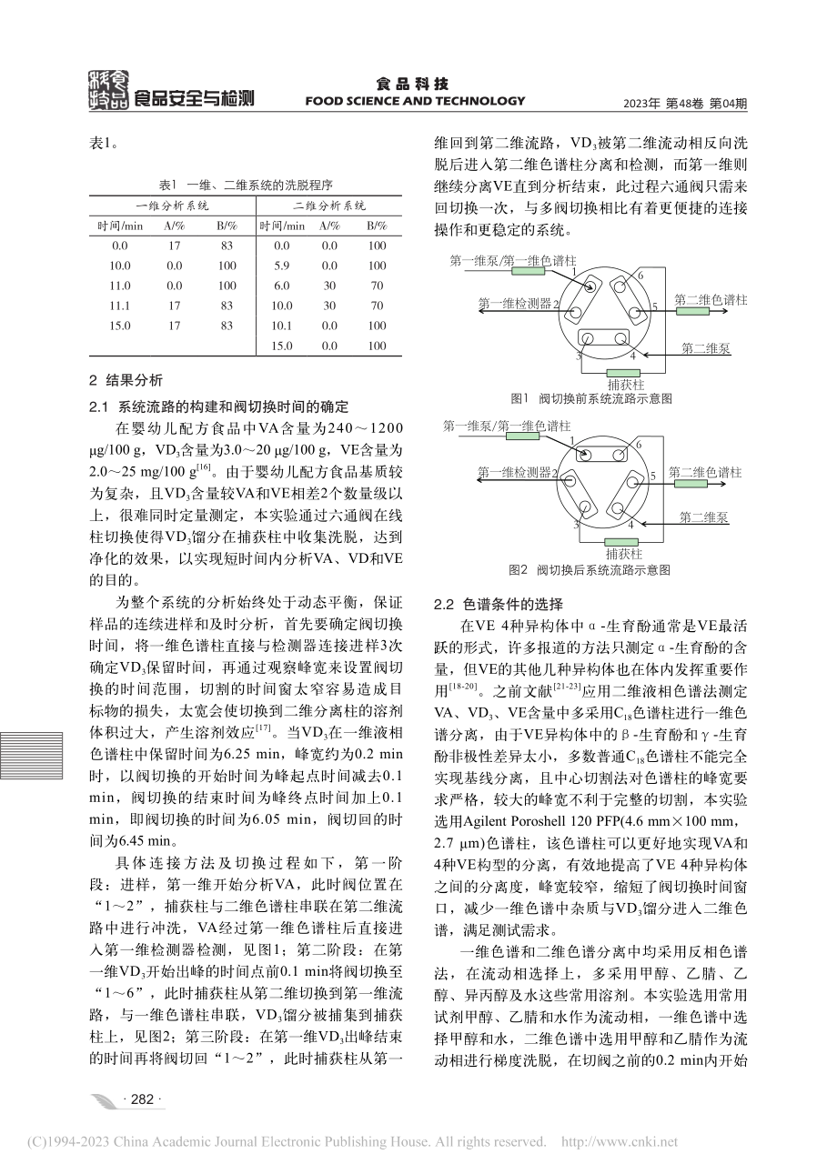 二维液相色谱法测定婴幼儿配...和4种维生素E异构体的含量_林洋.pdf_第3页