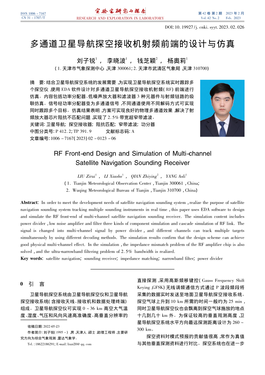 多通道卫星导航探空接收机射频前端的设计与仿真_刘子锐.pdf_第1页