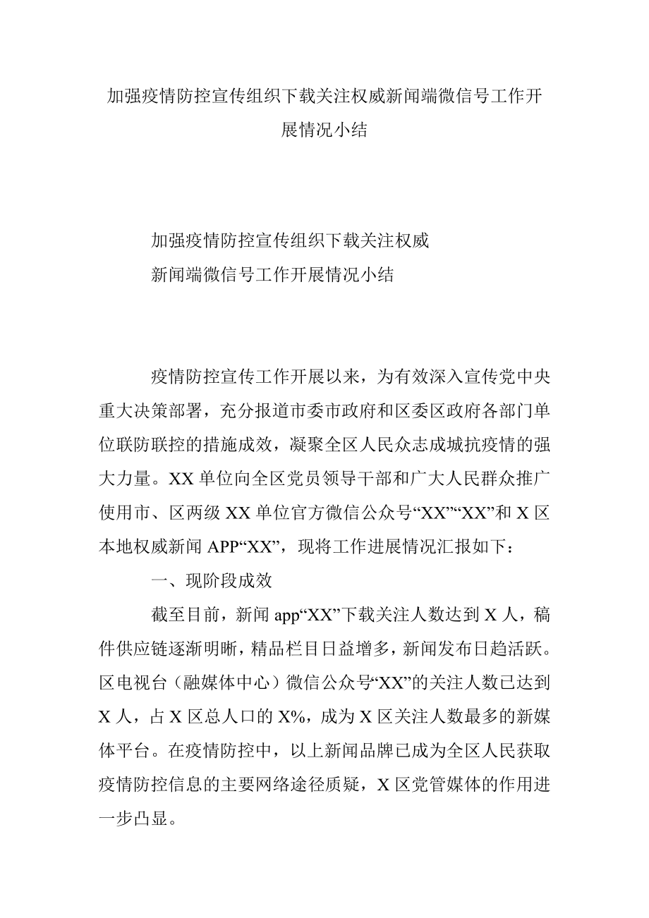 加强疫情防控宣传组织下载关注权威新闻端微信号工作开展情况小结.docx_第1页