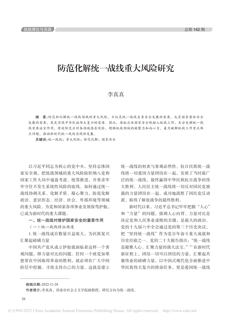 防范化解统一战线重大风险研究_李真真.pdf_第1页