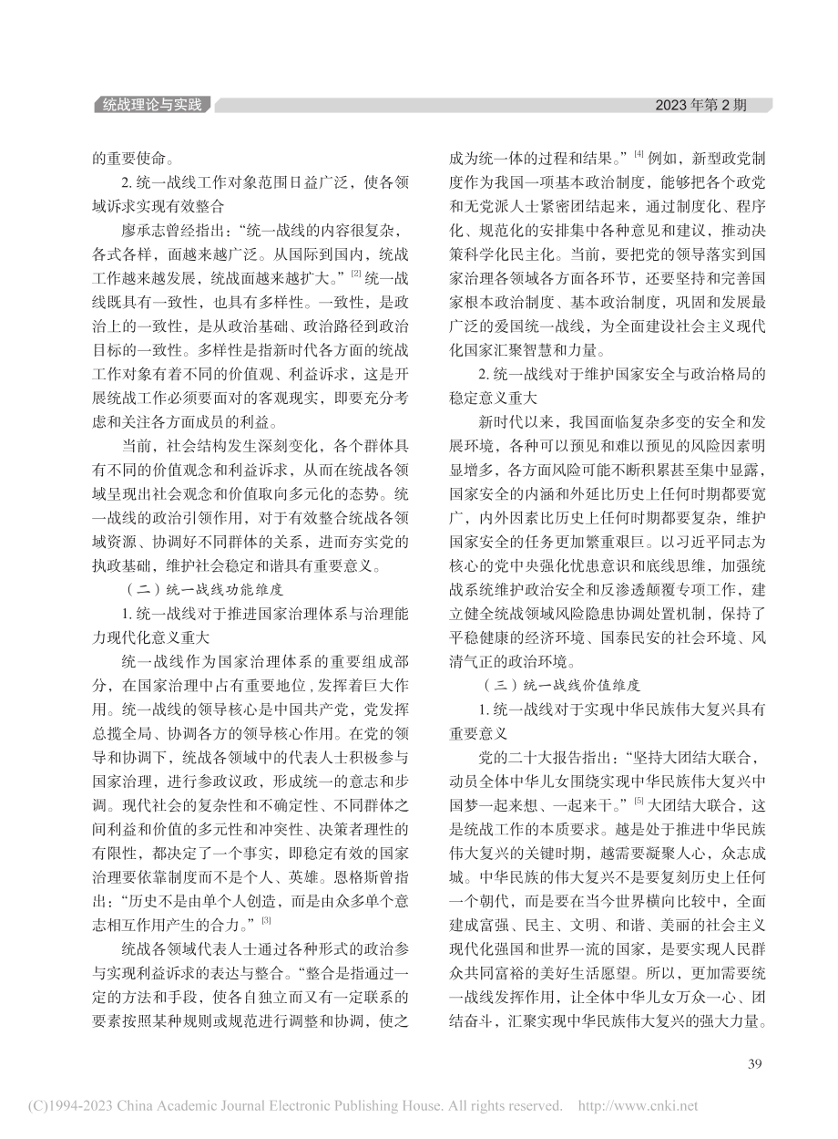 防范化解统一战线重大风险研究_李真真.pdf_第2页