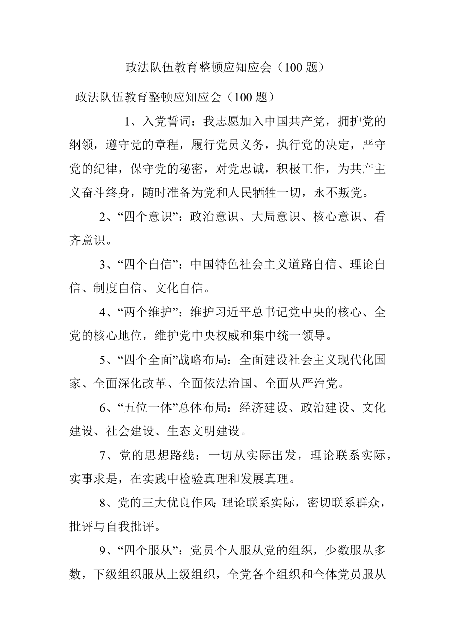 政法队伍教育整顿应知应会（100题）.docx_第1页