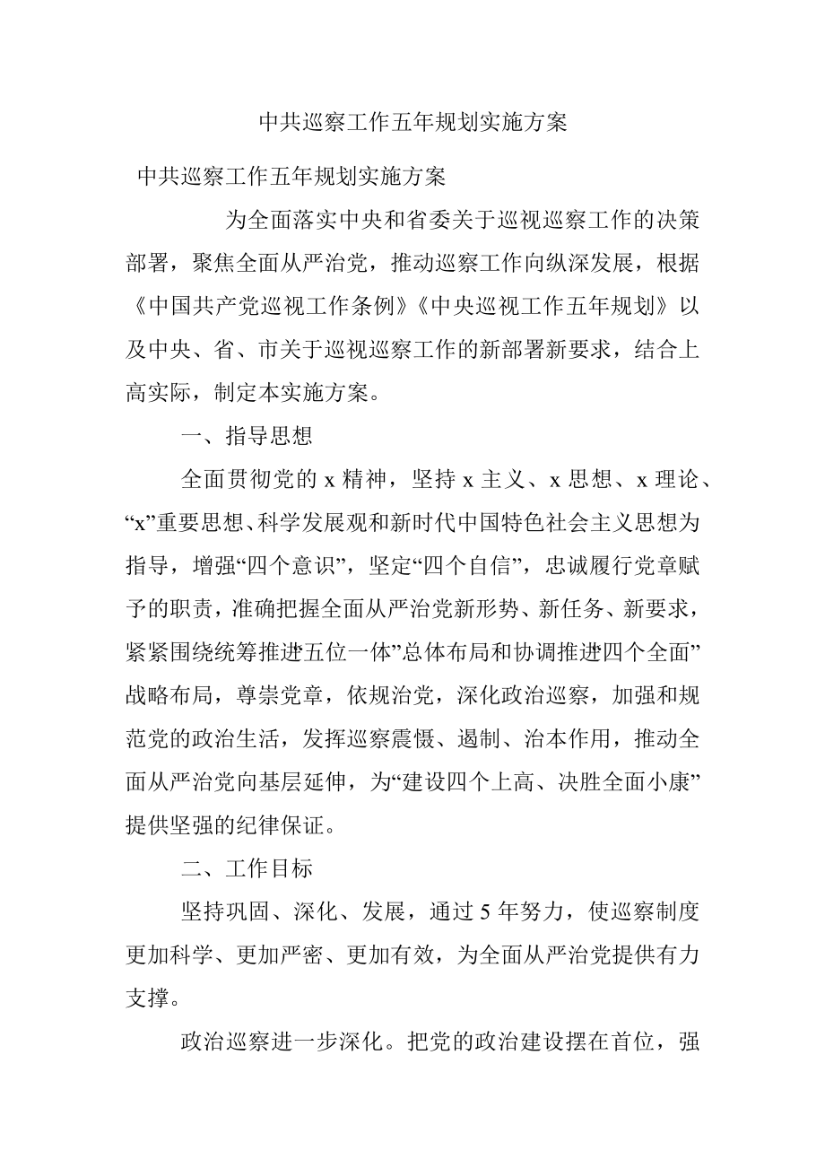 中共巡察工作五年规划实施方案.docx_第1页