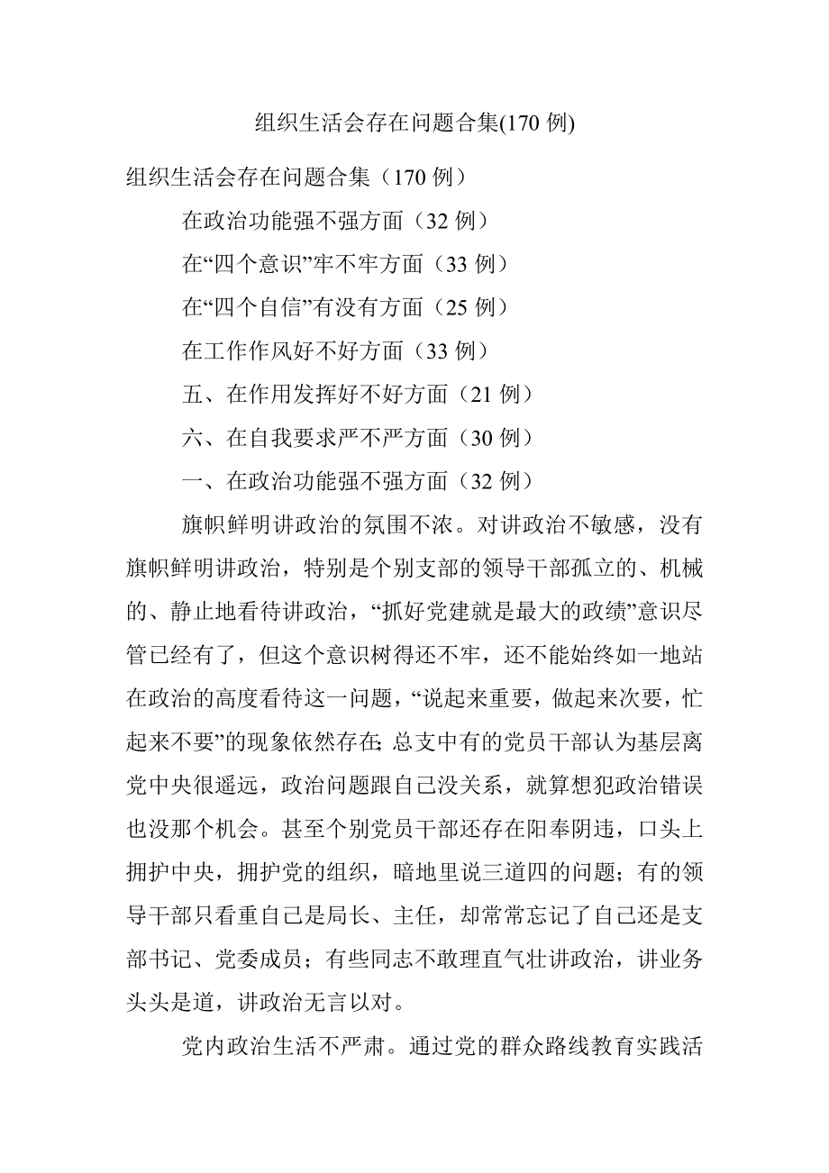 组织生活会存在问题合集(170例).docx_第1页