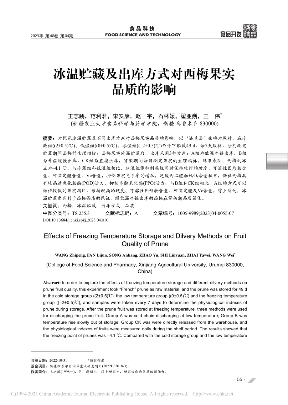 冰温贮藏及出库方式对西梅果实品质的影响_王志鹏.pdf_第1页