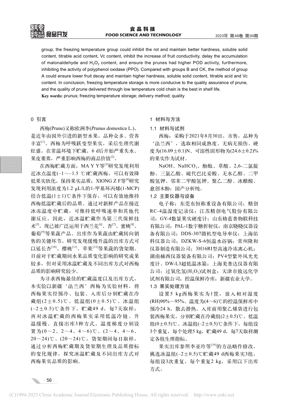 冰温贮藏及出库方式对西梅果实品质的影响_王志鹏.pdf_第2页