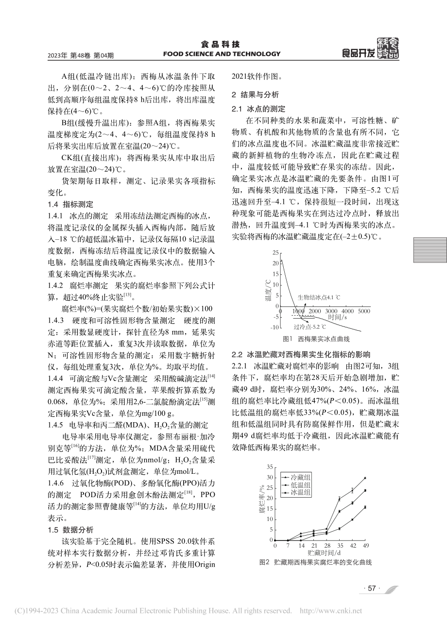 冰温贮藏及出库方式对西梅果实品质的影响_王志鹏.pdf_第3页