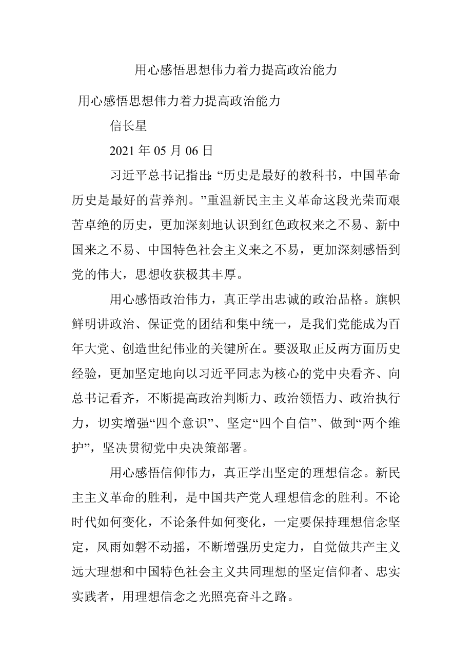 用心感悟思想伟力着力提高政治能力.docx_第1页