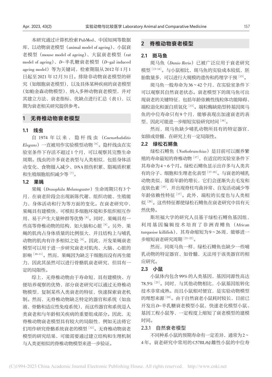 动物衰老模型的研究进展_尹丹阳.pdf_第2页