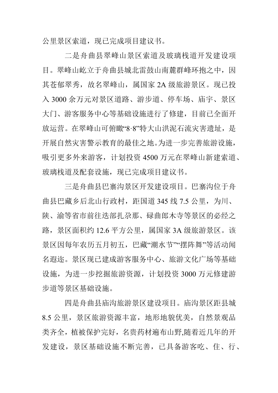 舟曲县重点招商引资项目推介词.docx_第2页