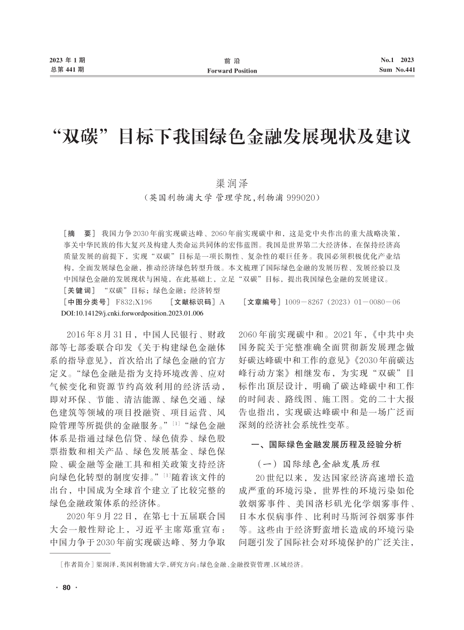 “双碳”目标下我国绿色金融发展现状及建议_渠润泽.pdf_第1页