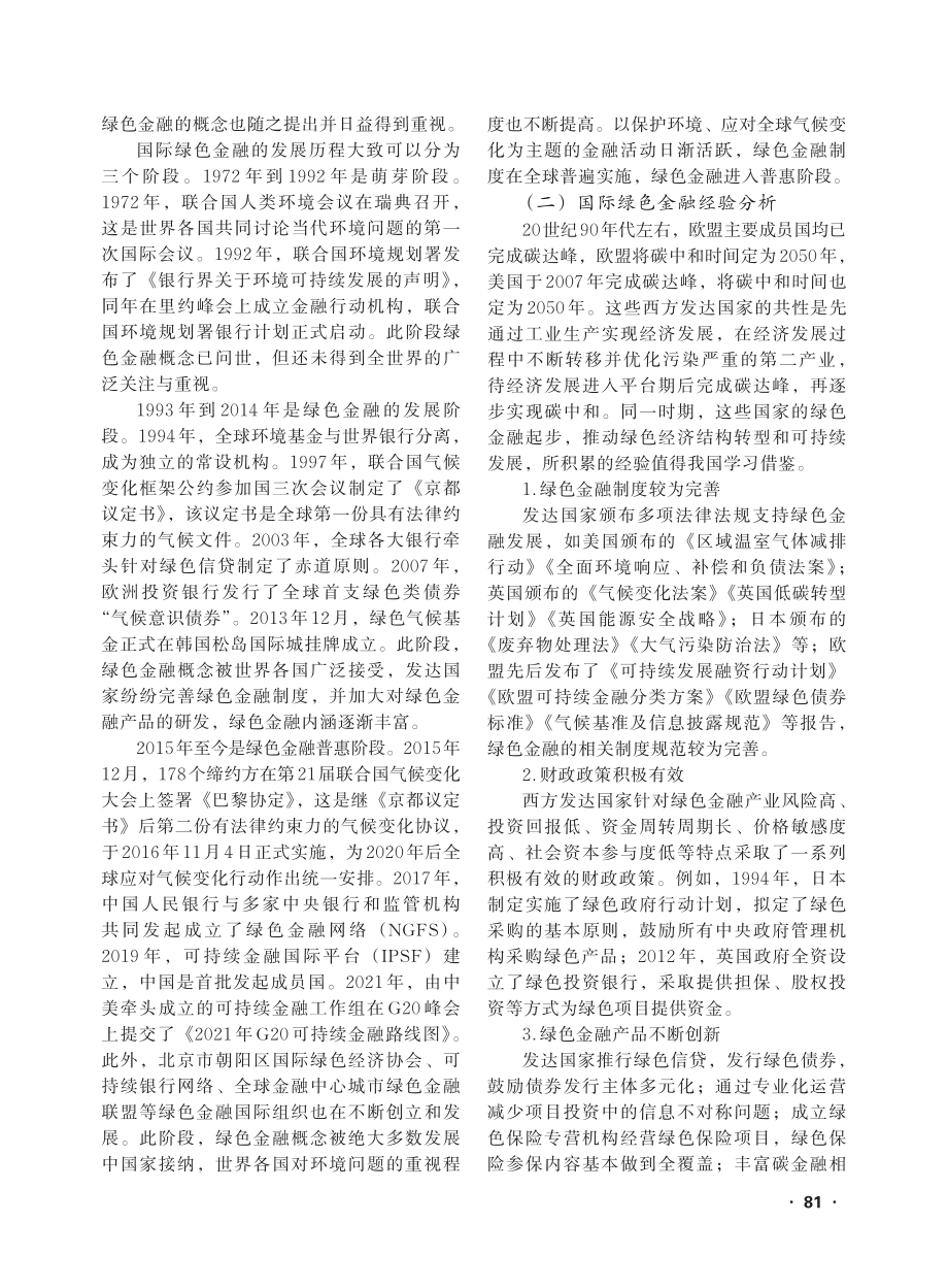 “双碳”目标下我国绿色金融发展现状及建议_渠润泽.pdf_第2页