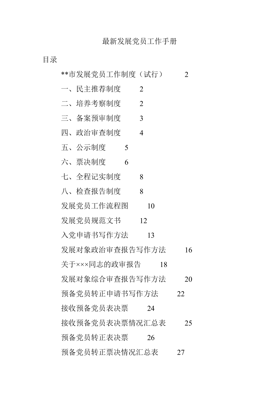 最新发展党员工作手册.docx_第1页