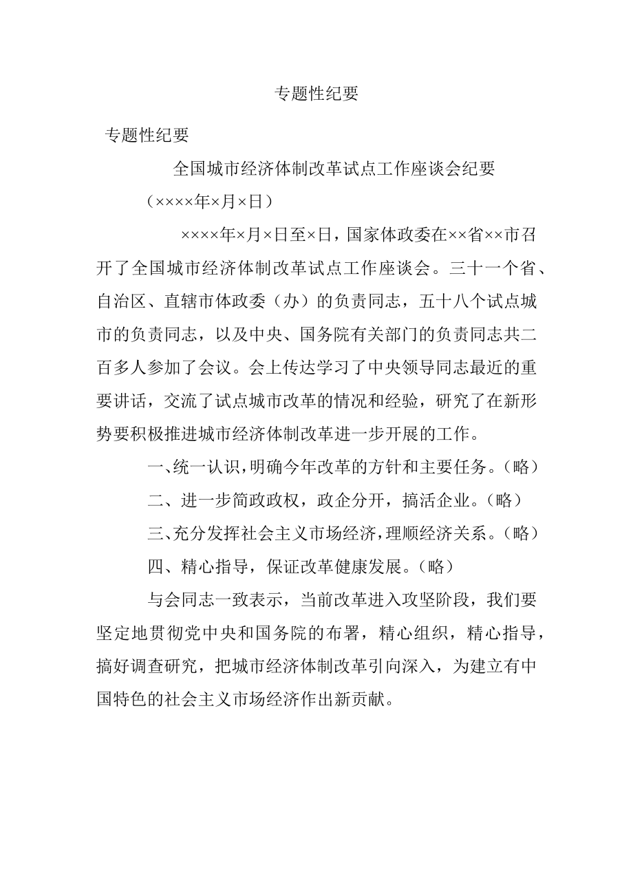 专题性纪要.docx_第1页