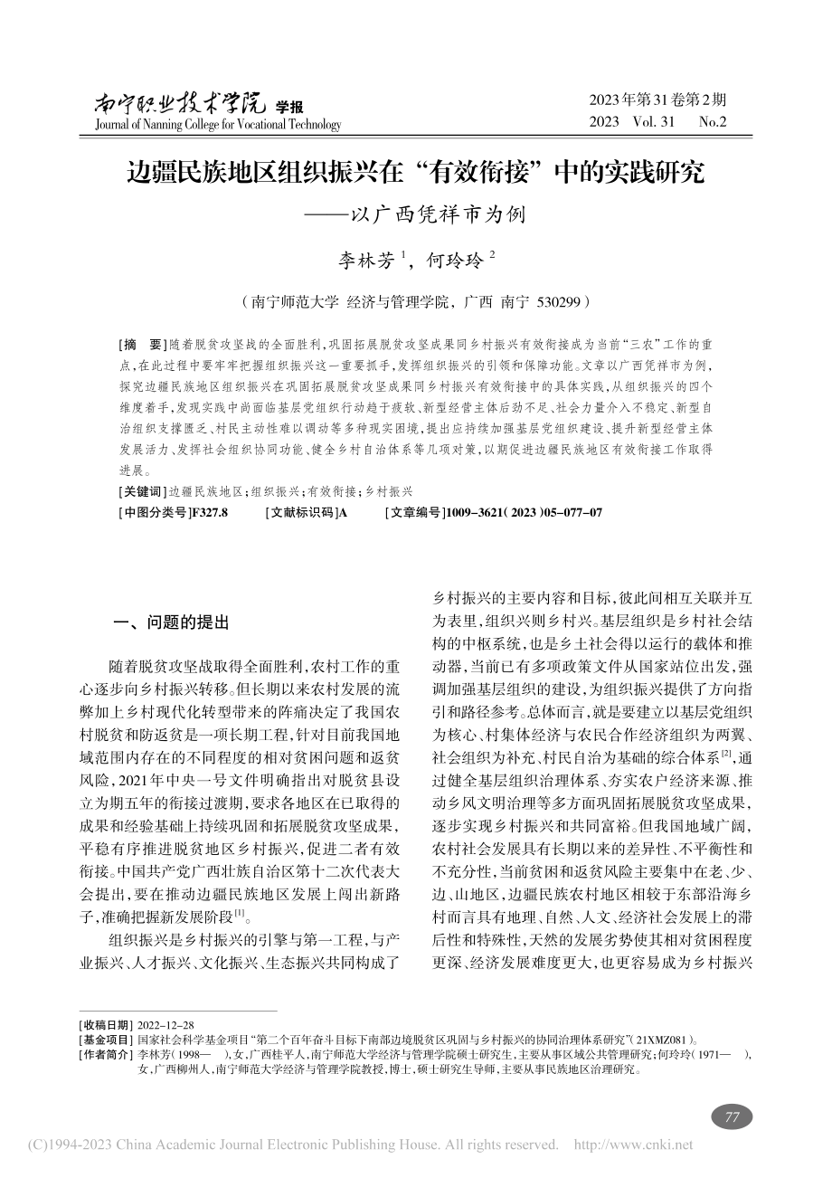 边疆民族地区组织振兴在“有...践研究——以广西凭祥市为例_李林芳.pdf_第1页