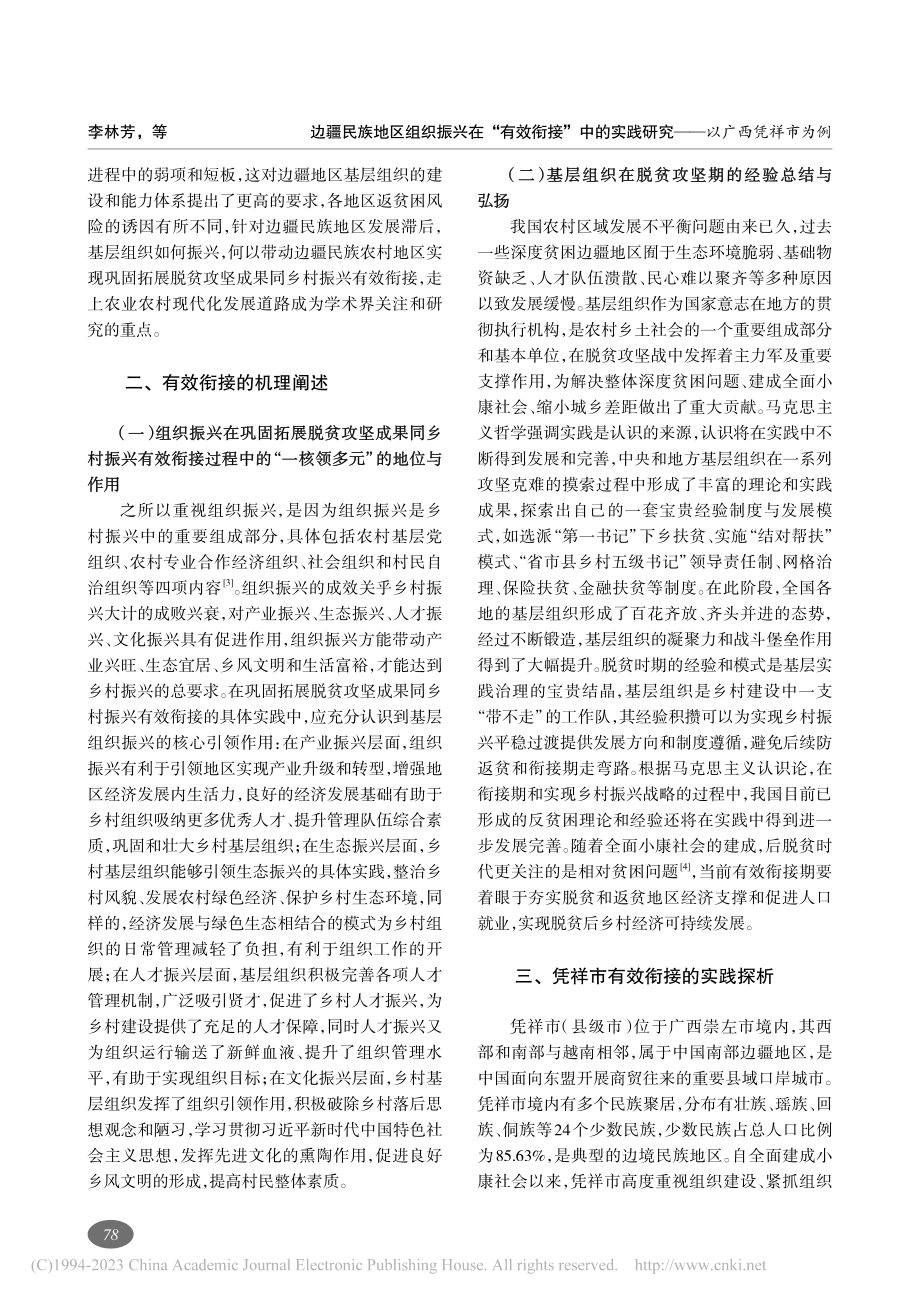 边疆民族地区组织振兴在“有...践研究——以广西凭祥市为例_李林芳.pdf_第2页