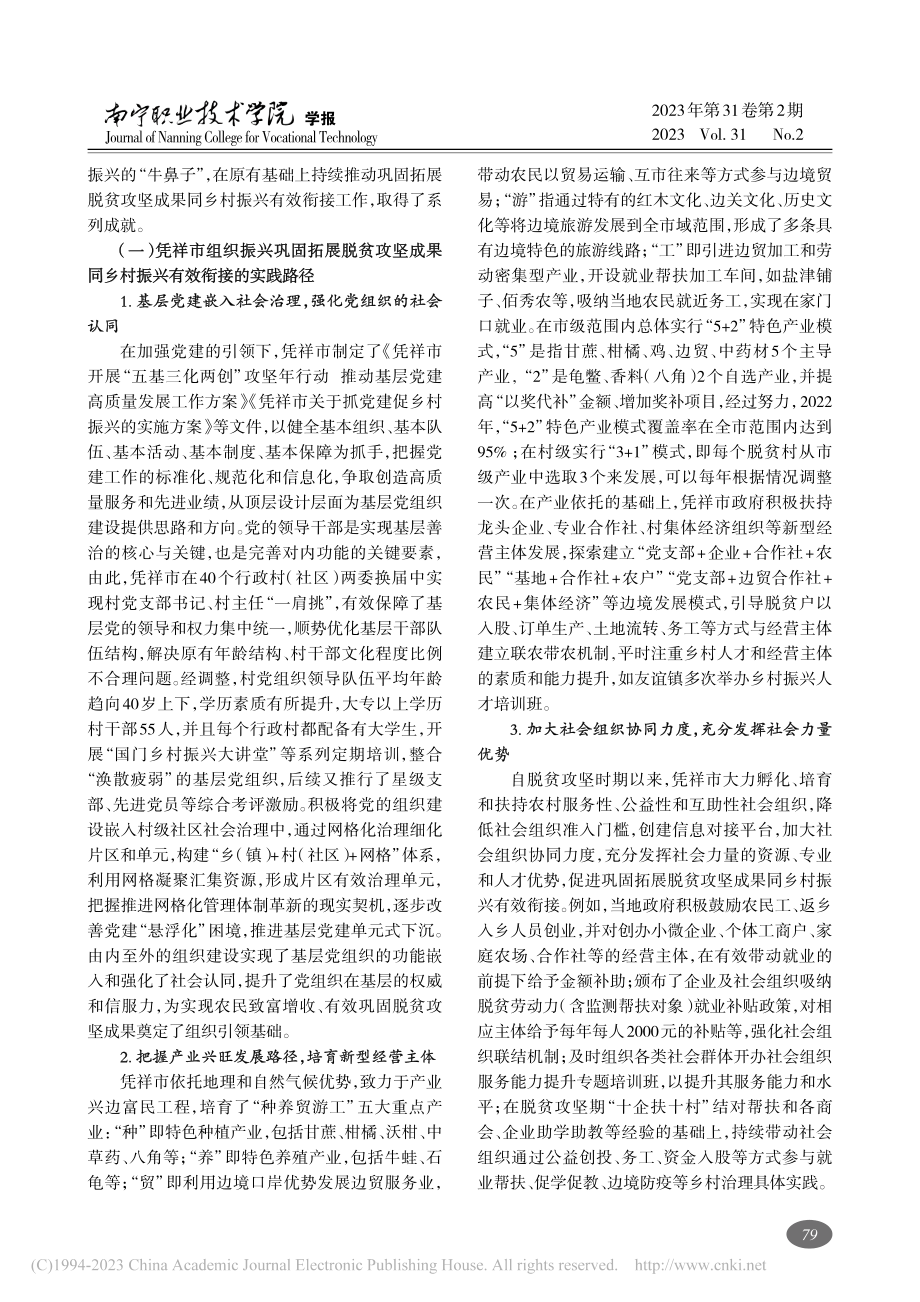 边疆民族地区组织振兴在“有...践研究——以广西凭祥市为例_李林芳.pdf_第3页