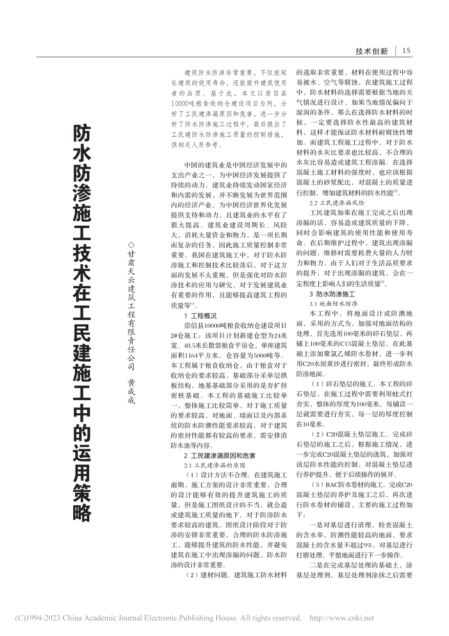 防水防渗施工技术在工民建施工中的运用策略_黄成成.pdf_第1页