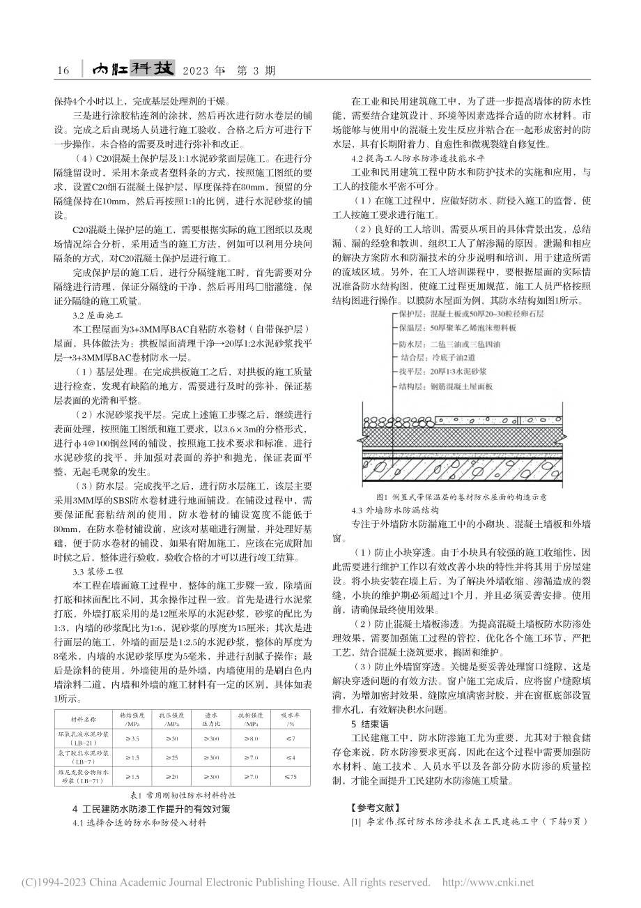 防水防渗施工技术在工民建施工中的运用策略_黄成成.pdf_第2页