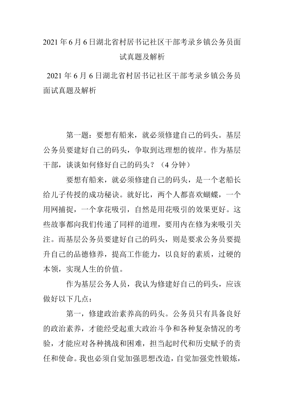 2021年6月6日湖北省村居书记社区干部考录乡镇公务员面试真题及解析.docx_第1页